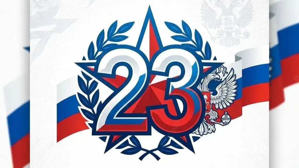 Поздравление с Днём защитника Отечества!