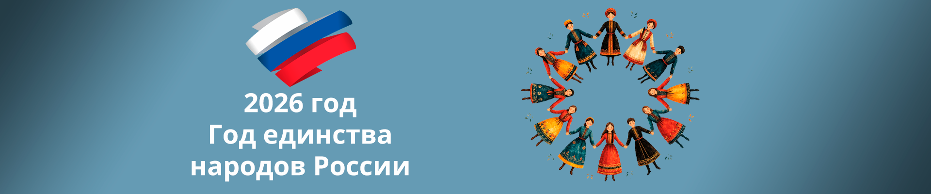 2026 год Год единства народов России