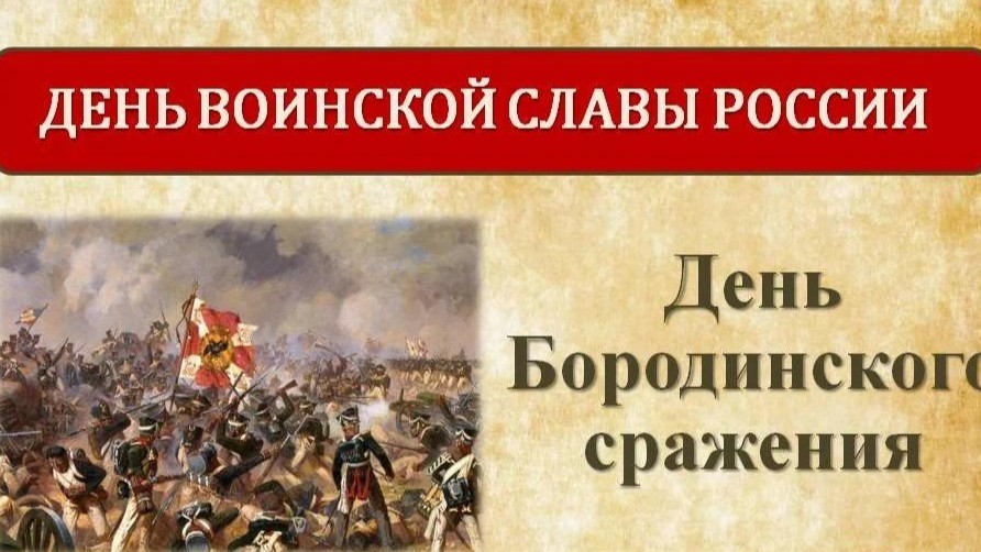 День воинской славы - День Бородинского сражения 1812г