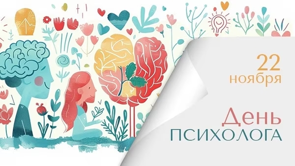 День психолога