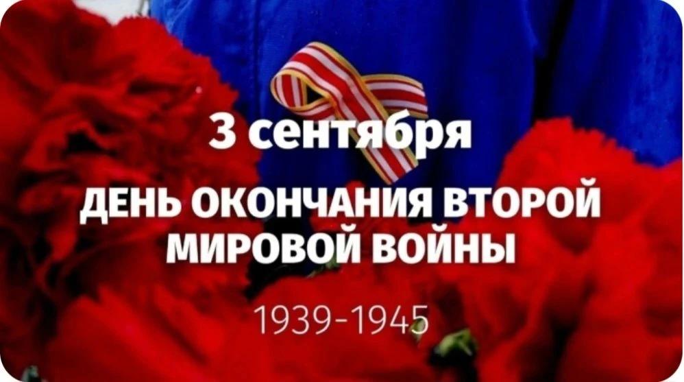 День окончания Второй мировой войн