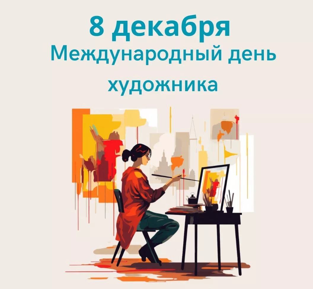 8 декабря - День художника