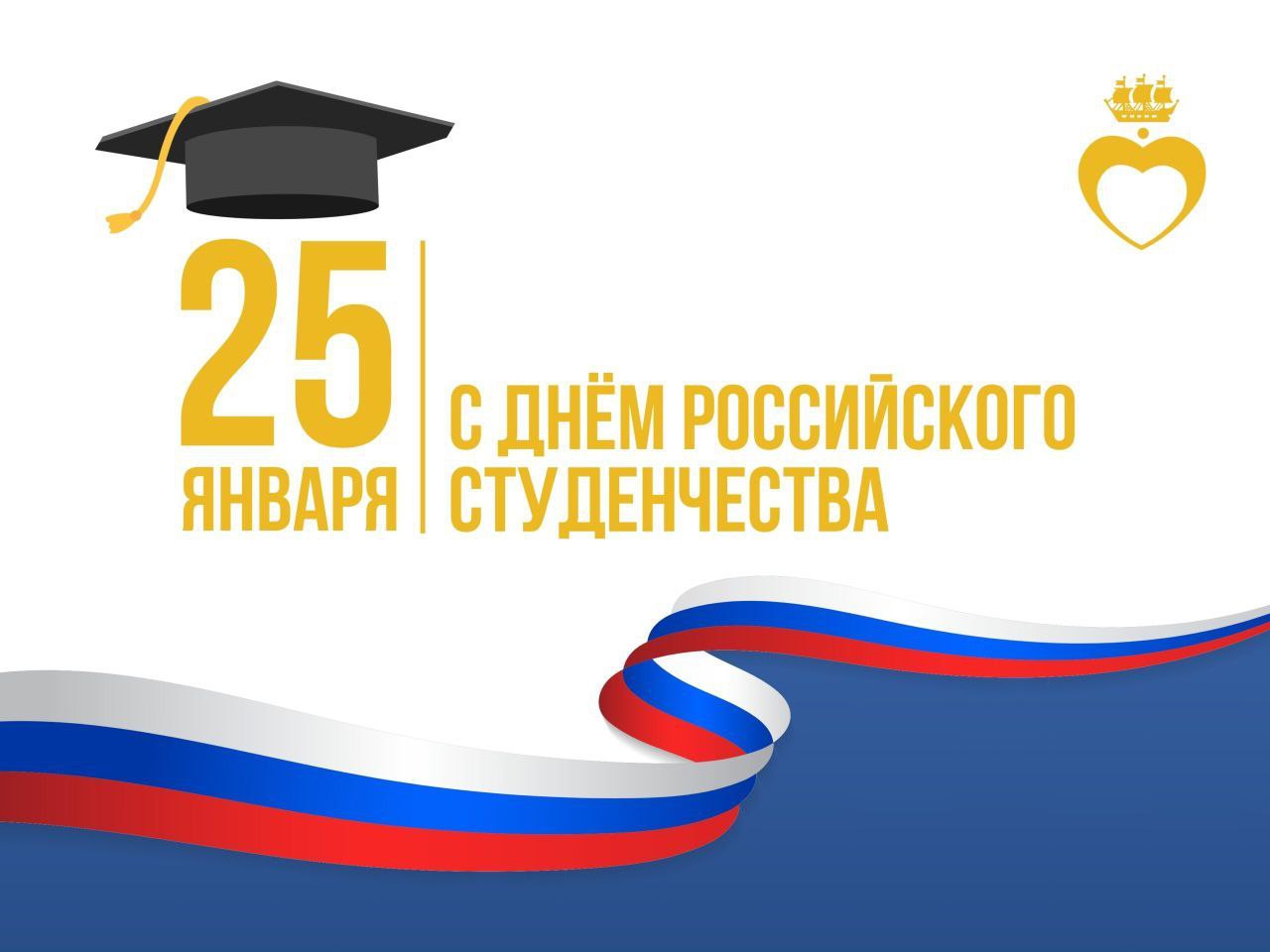 День российского студенчества