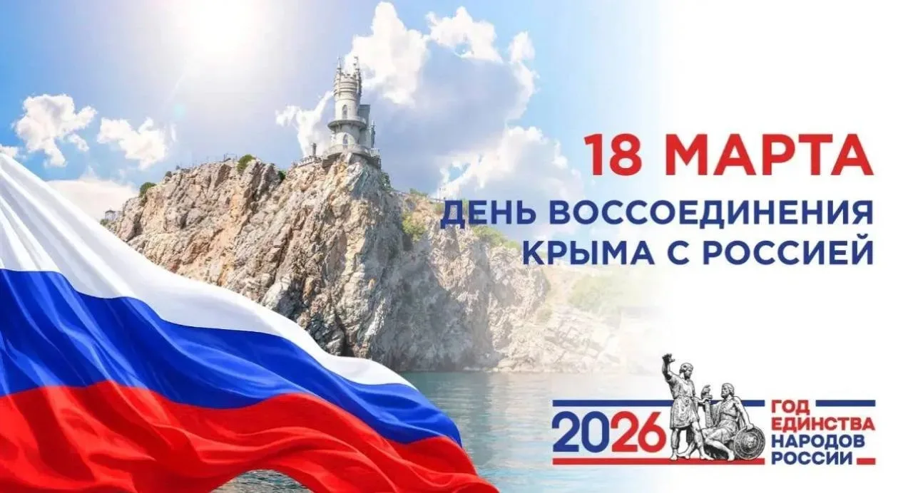 18 марта - День воссоединения  с Россией!